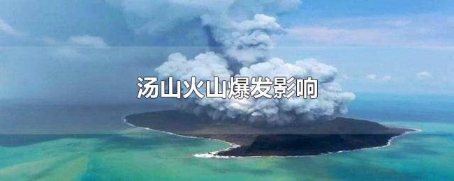 汤山火山爆发影响