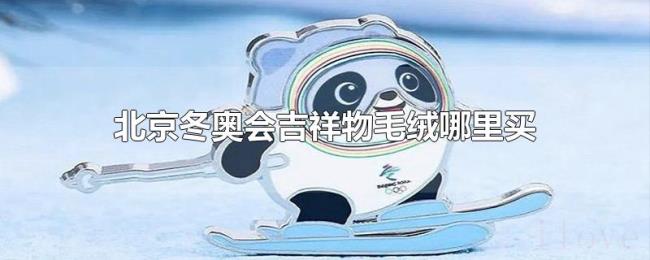 广州冰墩墩售卖点 广州冰墩墩售卖点