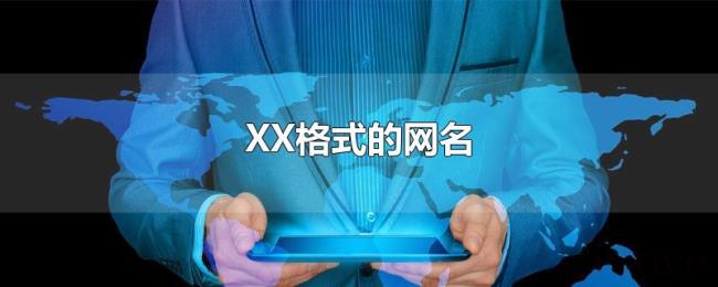 XX格式的网名 XX格式的网名