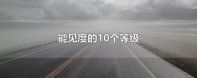能见度的10个等级