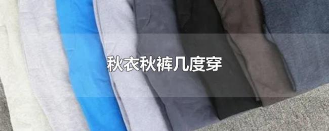 秋衣秋裤几度穿 秋衣秋裤几度穿
