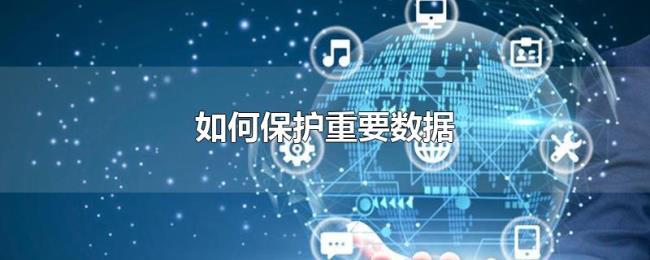 如何保护重要数据 如何保护重要数据