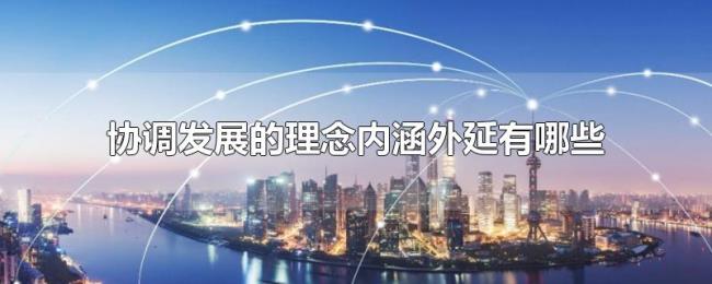 协调发展的理念内涵外延有哪些 协调发展的理念内涵外延有哪些