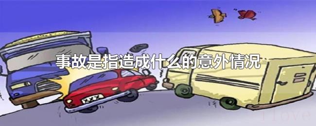 事故是指造成什么的意外情况 事故是指造成什么的意外情况