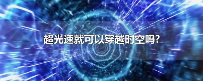 超光速就可以穿越时空吗? 超光速就可以穿越时空吗?
