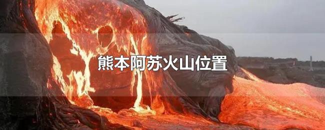 熊本阿苏火山位置