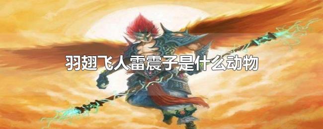 羽翅飞人雷震子是什么动物 羽翅飞人雷震子是什么动物