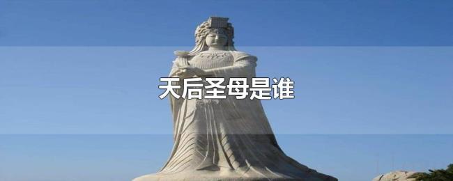 天后圣母是谁 天后圣母是谁