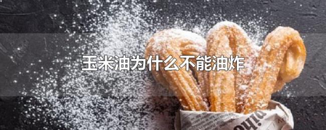 玉米油为什么不能油炸