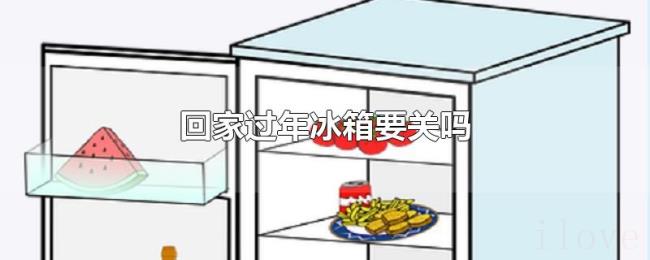 回家过年冰箱要关吗 回家过年冰箱要关吗