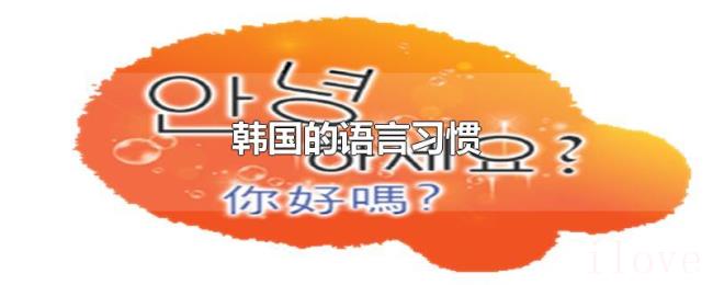 韩国的语言习惯