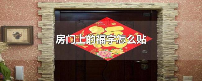 房门上的福字怎么贴