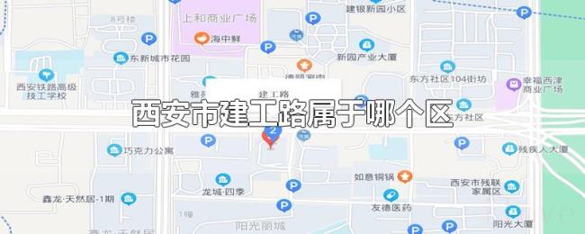 西安市建工路属于哪个区 西安市建工路属于哪个区