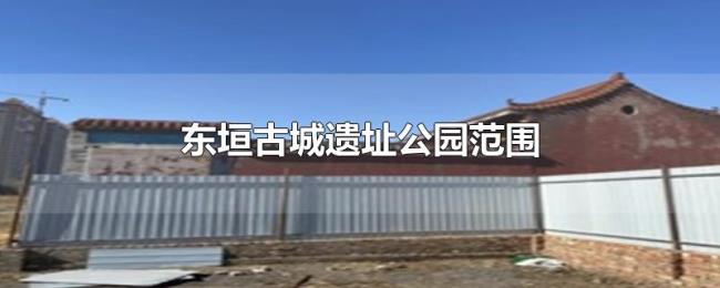 东垣古城遗址公园范围 东垣古城遗址公园范围