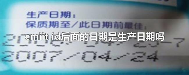 cmiit（id后面的日期是生产日期吗）