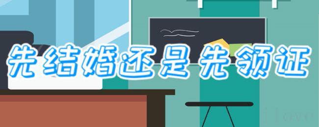 先结婚还是先领证 先结婚还是先领证