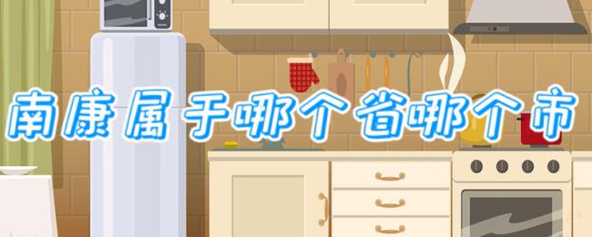 南康属于哪个省哪个市 南康属于哪个省哪个市