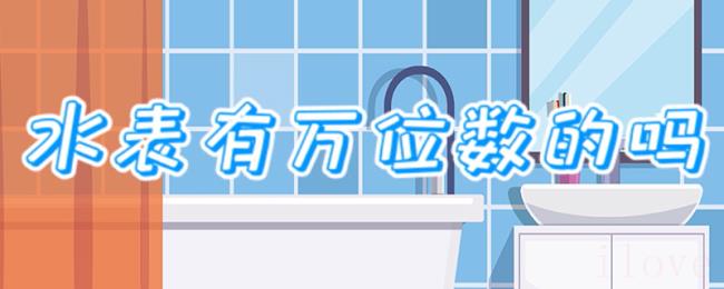 水表有万位数的吗 水表有万位数的吗