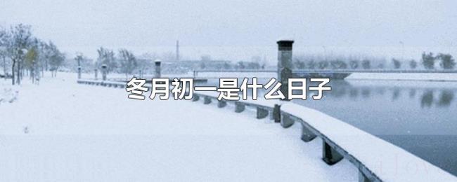 冬月初一是什么日子 冬月初一是什么日子