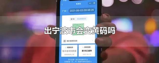 出宁波市会变黄码吗 出宁波市会变黄码吗
