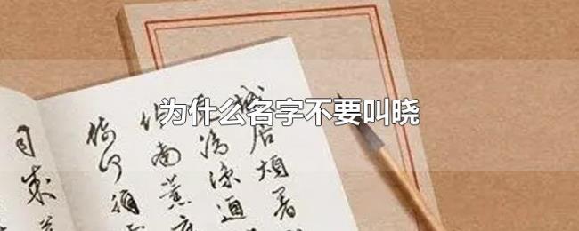 为什么名字不要叫晓 为什么名字不要叫晓