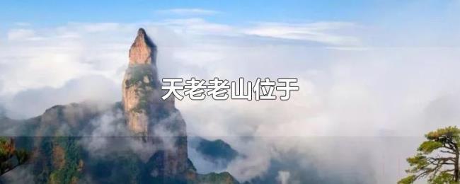 天老老山位于 天老老山位于