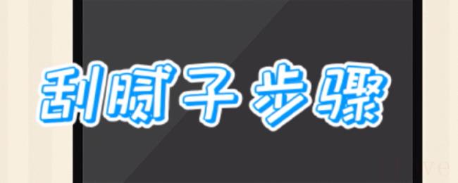 刮腻子步骤 刮腻子步骤