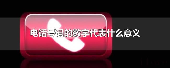 电话号码的数字代表什么意义
