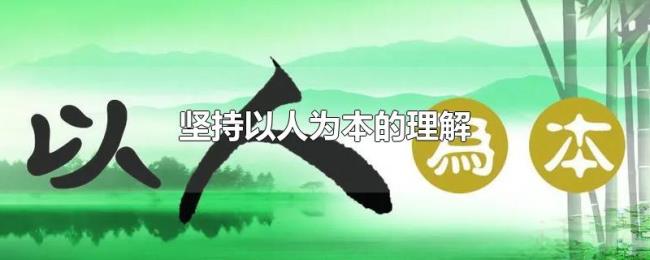 坚持以人为本的理解 坚持以人为本的理解