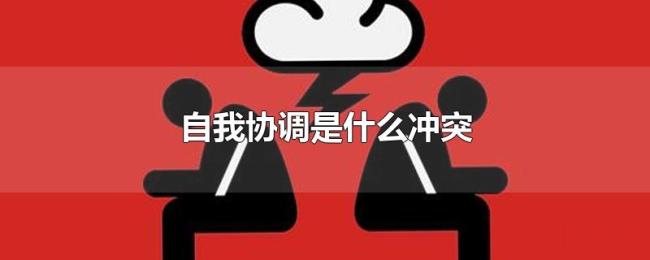 自我协调是什么冲突 自我协调是什么冲突