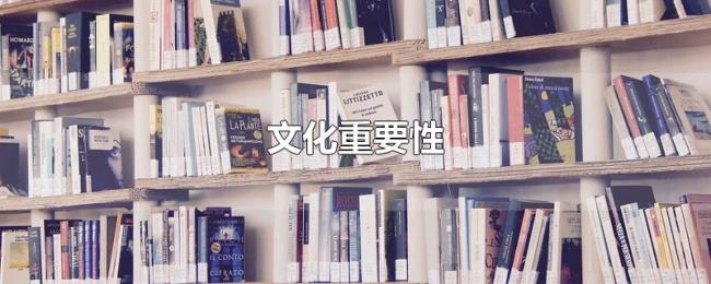 文化重要性 文化重要性