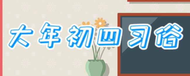 大年初四习俗