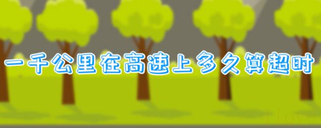 一千公里在高速上多久算超时 一千公里在高速上多久算超时