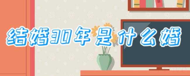 结婚30年是什么婚 结婚30年是什么婚
