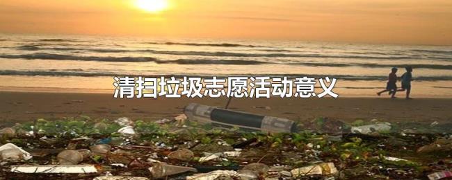 清扫垃圾志愿活动意义