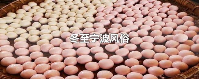 冬至宁波风俗 冬至宁波风俗