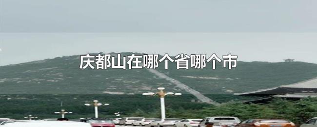 庆都山在哪个省哪个市 庆都山在哪个省哪个市