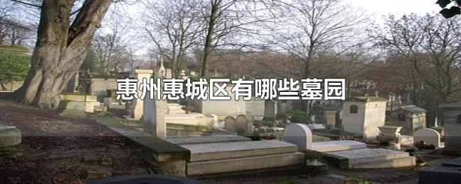 惠州惠城区有哪些墓园 惠州惠城区有哪些墓园