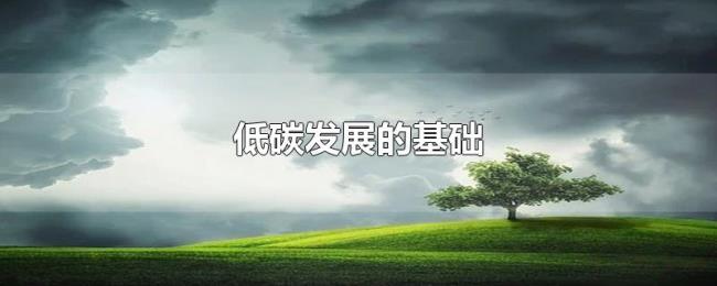 低碳发展的基础