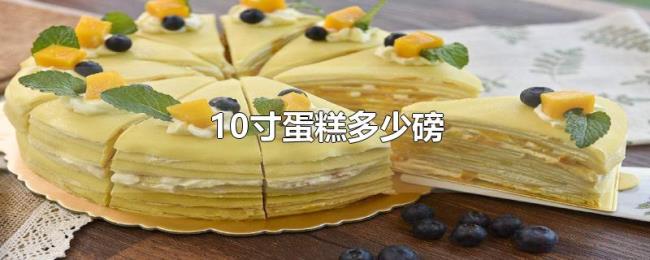 10寸蛋糕多少磅 10寸蛋糕多少磅