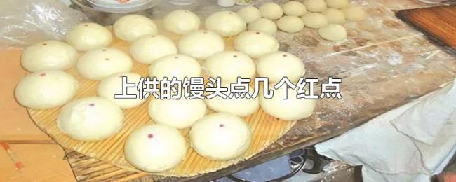 上供的馒头点几个红点 上供的馒头点几个红点