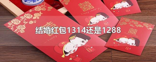 结婚红包1314还是1288 结婚红包1314还是1288