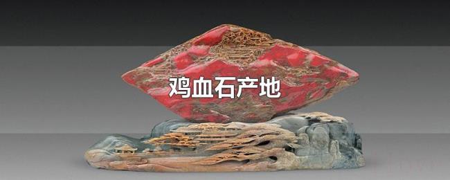 鸡血石产地 鸡血石产地