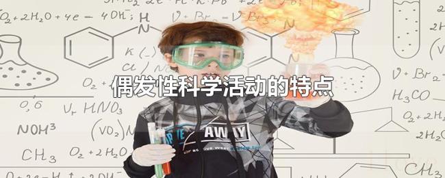 偶发性科学活动的特点 偶发性科学活动的特点