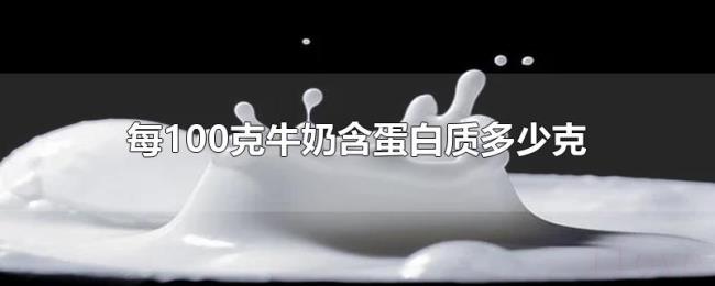 每100克牛奶含蛋白质多少克 每100克牛奶含蛋白质多少克