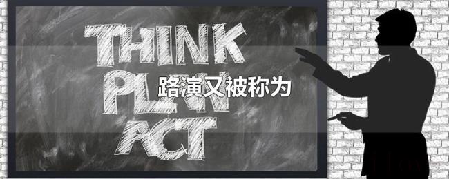 路演又被称为 路演又被称为
