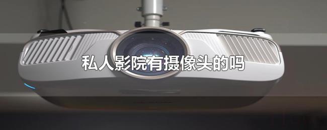 私人影院有摄像头的吗