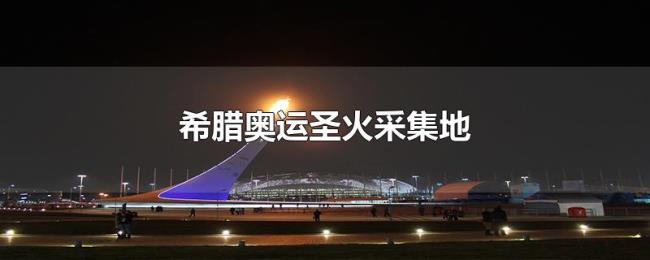 希腊奥运圣火采集地