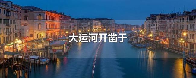 大运河开凿于 大运河开凿于