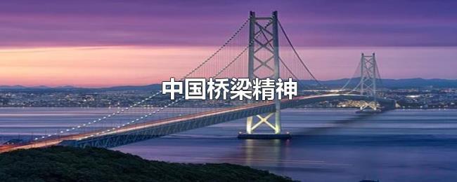 中国桥梁精神